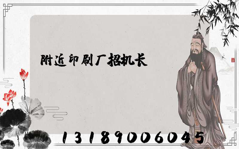 附近印刷厂招机长
