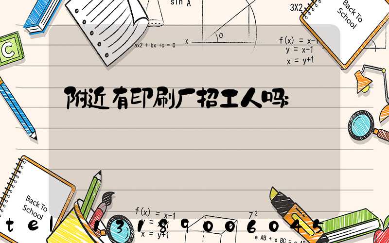 附近有印刷厂招工人吗