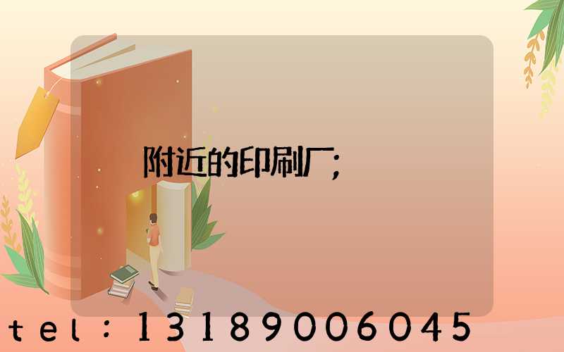 附近的印刷厂