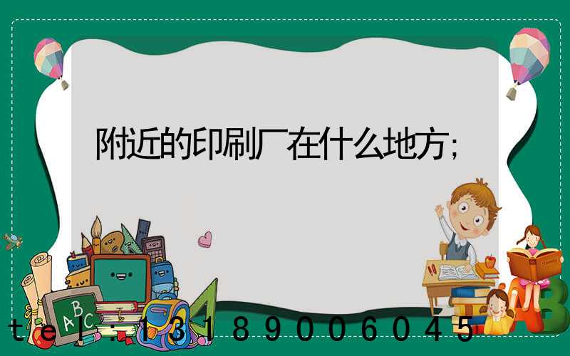 附近的印刷厂在什么地方
