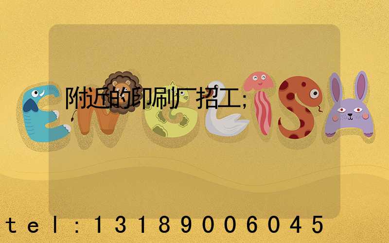 附近的印刷厂招工