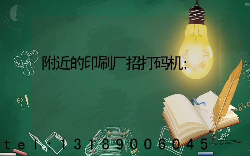 附近的印刷厂招打码机