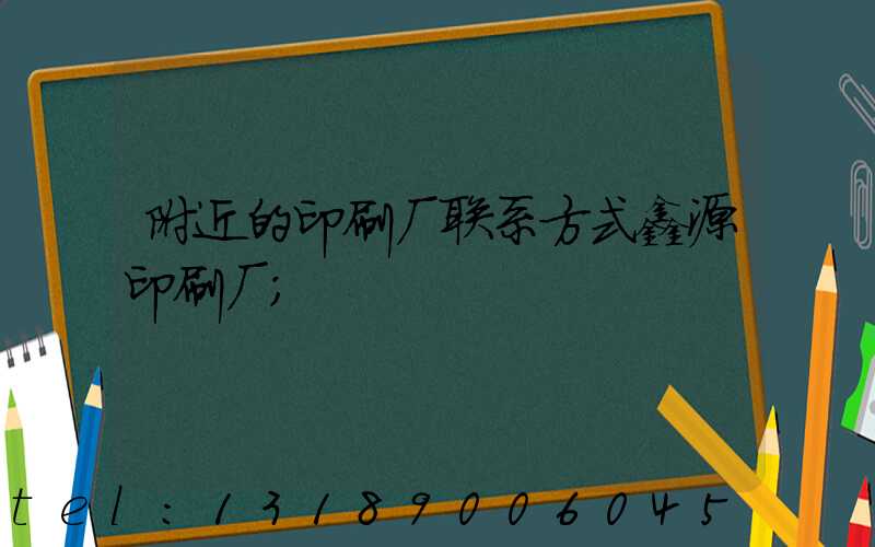 附近的印刷厂联系方式鑫源印刷厂