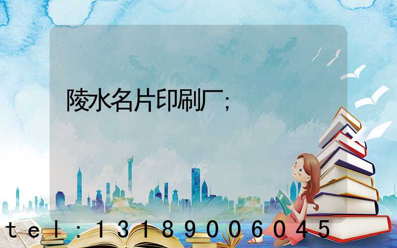 陵水名片印刷厂