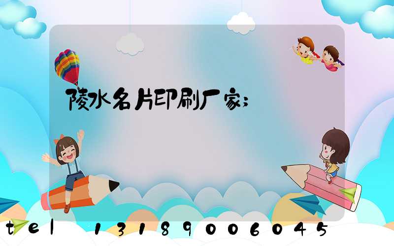 陵水名片印刷厂家