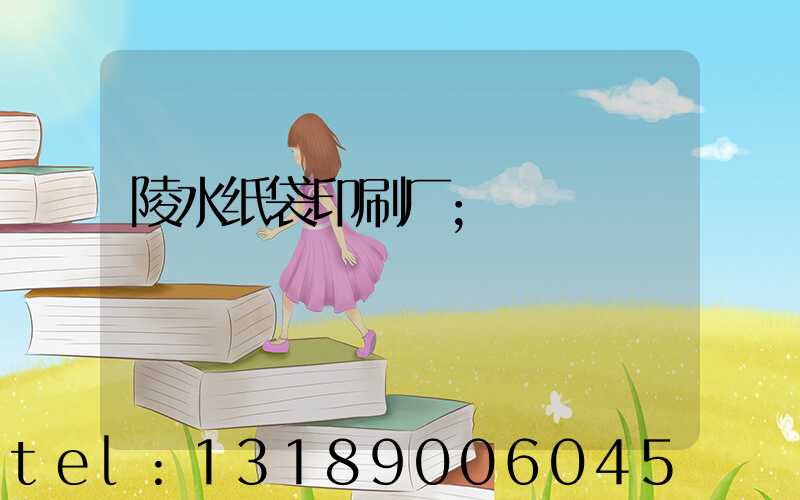 陵水纸袋印刷厂