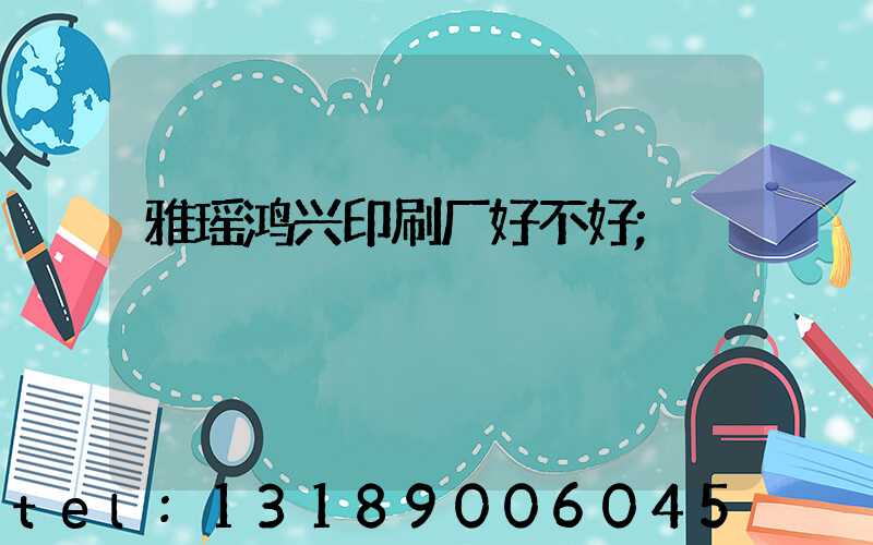雅瑶鸿兴印刷厂好不好