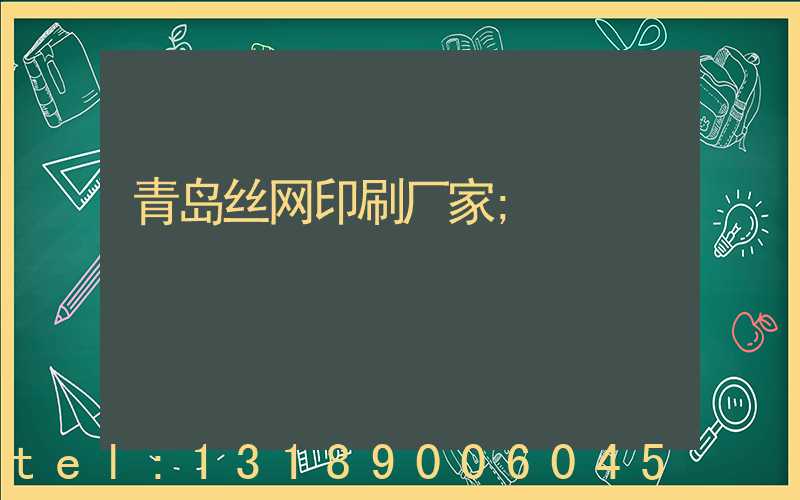 青岛丝网印刷厂家