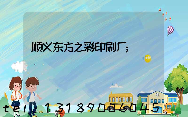 顺义东方之彩印刷厂