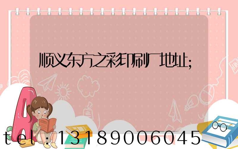 顺义东方之彩印刷厂地址