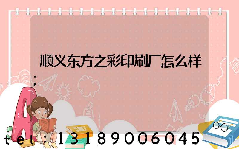 顺义东方之彩印刷厂怎么样