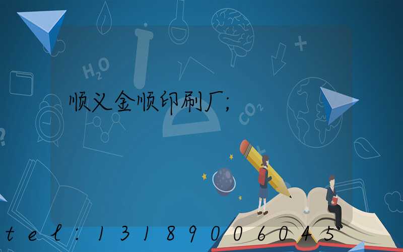 顺义金顺印刷厂