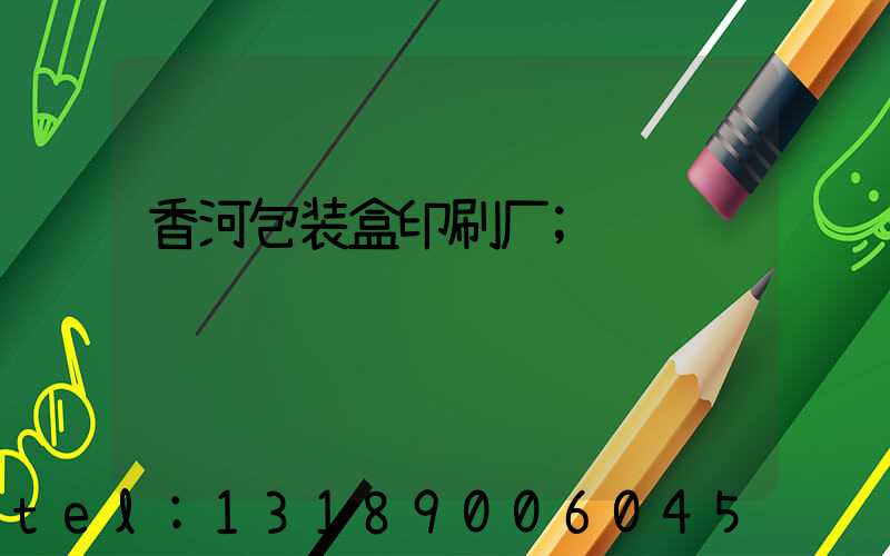 香河包装盒印刷厂