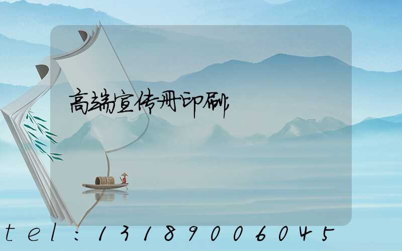 高端宣传册印刷
