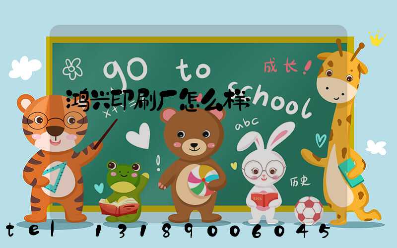 鸿兴印刷厂怎么样