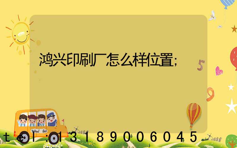 鸿兴印刷厂怎么样位置