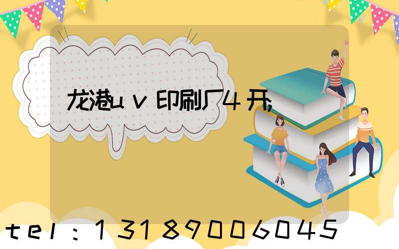 龙港uv印刷厂4开
