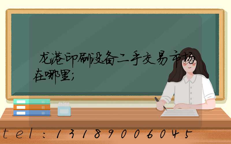 龙港印刷设备二手交易市场在哪里