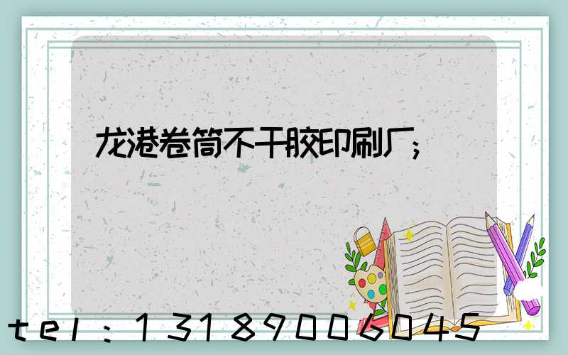 龙港卷筒不干胶印刷厂