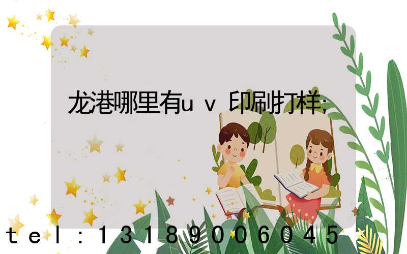 龙港哪里有uv印刷打样