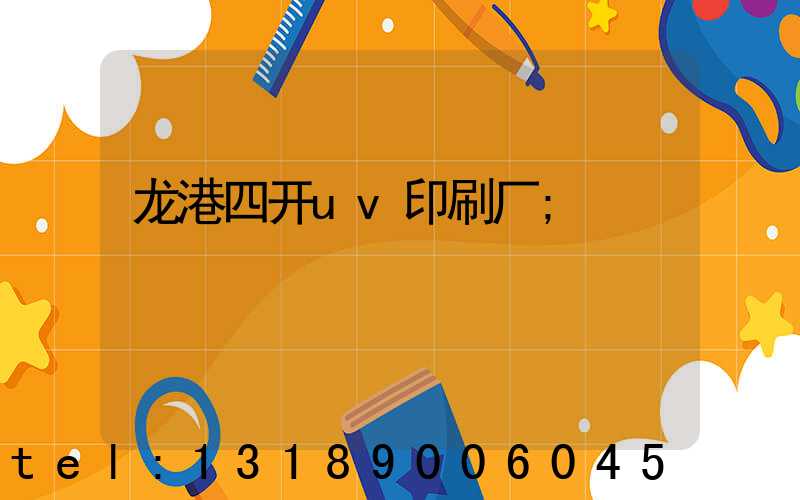 龙港四开uv印刷厂