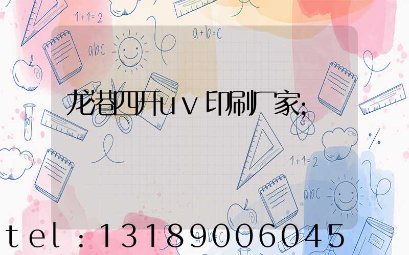 龙港四开uv印刷厂家
