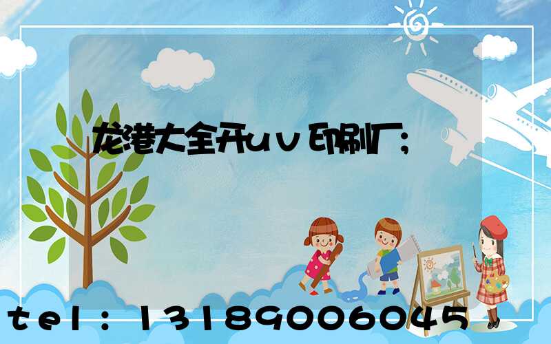 龙港大全开uv印刷厂