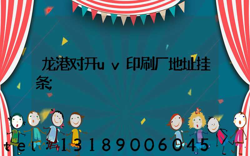 龙港对开uv印刷厂地址挂条