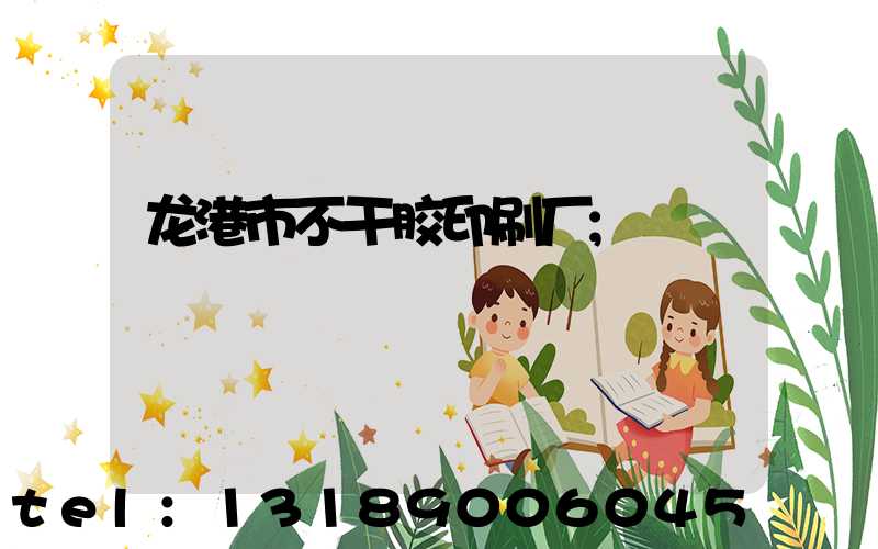 龙港市不干胶印刷厂