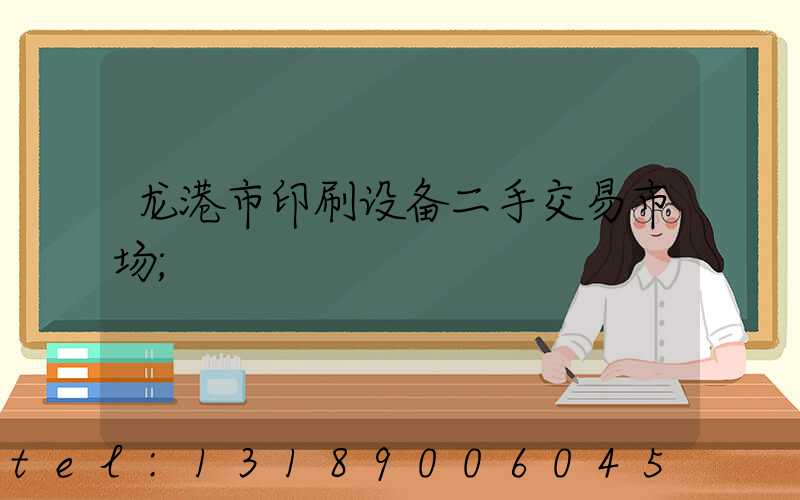 龙港市印刷设备二手交易市场
