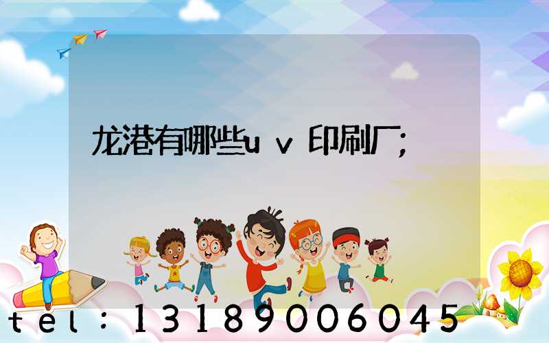 龙港有哪些uv印刷厂